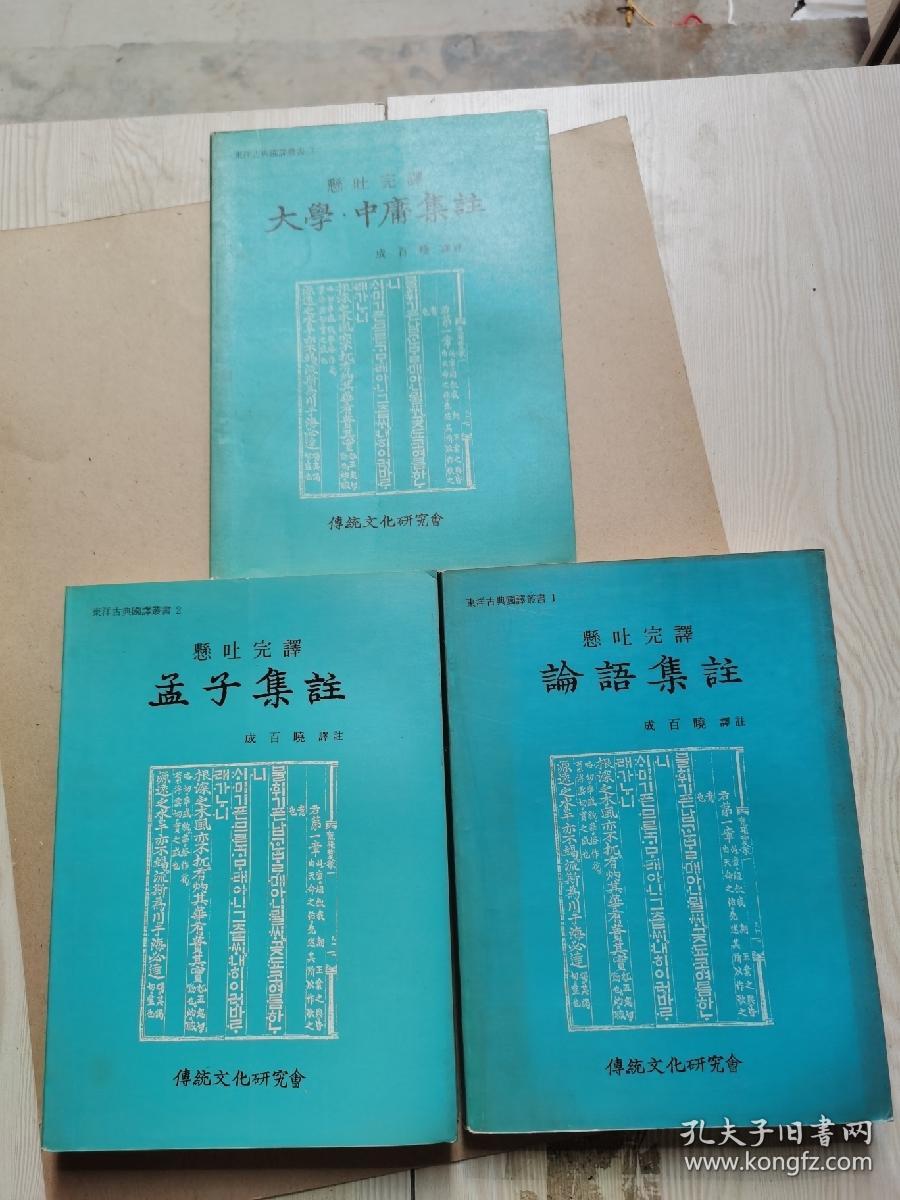 东洋古典国语丛书1 2 3悬吐完译孟子集注论语集注大学中庸集注 中韩文版 孔夫子旧书网