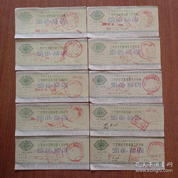 特殊存单：10张中国工商银行湖南省分行工资转存定额储蓄专用存单，工商