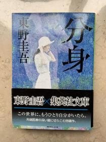 日文原版分身東野圭吾推理小说东野圭吾包邮局挂号印刷品日语版64开 孔夫子旧书网 日文原版分身東野圭吾推理小说东野圭吾包邮局挂号印刷品日语版64开 孔夫子旧书网