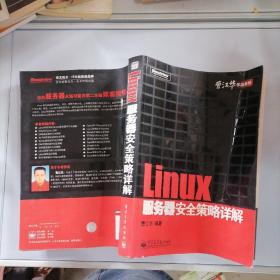 Linux服务器安全策略详解