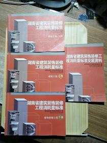 湖南省建筑装饰装修工程消耗量标准 上中下+交底资料 四册合售