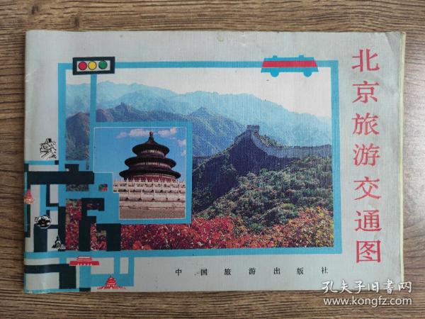 【旧地图】北京旅游交通图   32开小册子  1986年版
