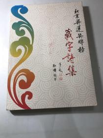 北京奥运奖牌榜藏字诗集 （内页有体育明星签名）看图片