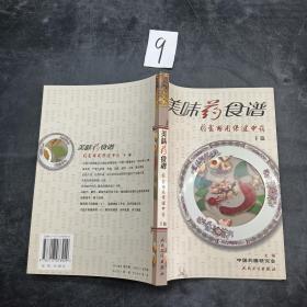 美味药食谱 药食两用保健中药 下篇