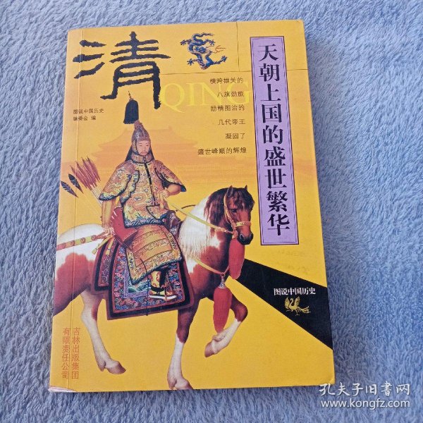 天朝上国的盛世繁华(清)/图说中国历史_《图说中国历史》编委会 编_孔夫子旧书网