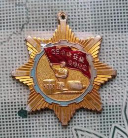 1958年江苏望亭发电厂35小时安装6000瓦发电纪念章