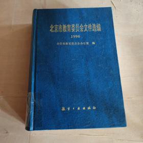 北京市教育委员会文件选编  1996  精装
