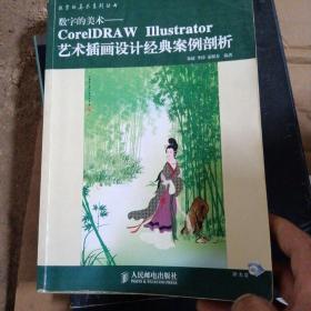 数字的美术：CorelDRAW Illustrator艺术插画设计经典案例剖析——数字美术系列丛书