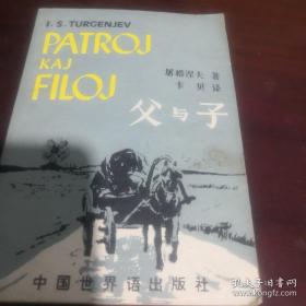 世界语版《父与子》