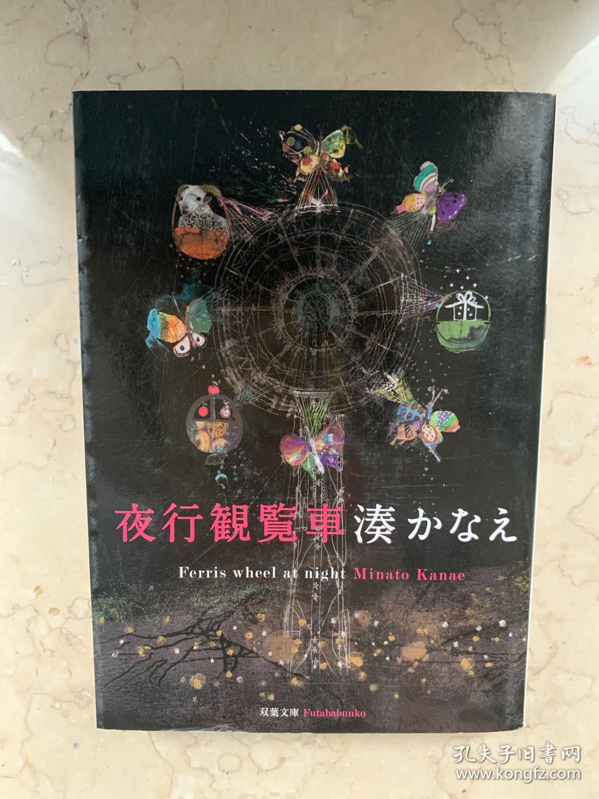 夜行观览车凑佳苗日文原版正版日版文库 孔夫子旧书网