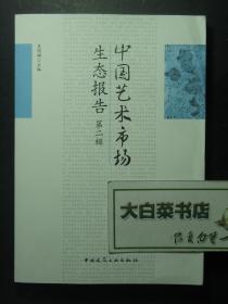 中国艺术市场生态报告 第二辑 1版1印（52910)