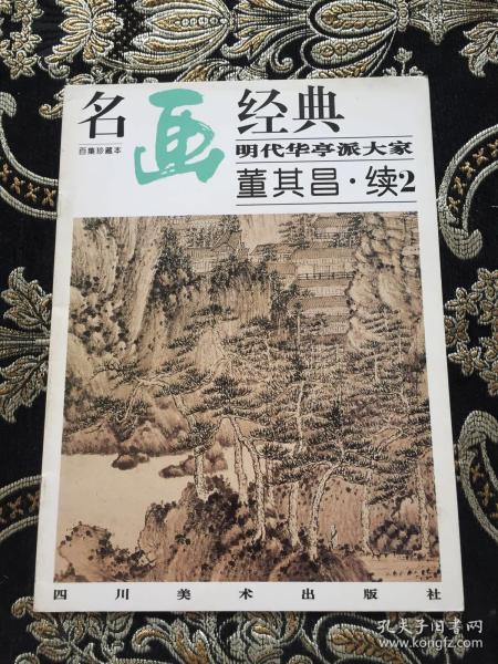 名画经典—— 明代 华亭 派 大家 董其昌.续2