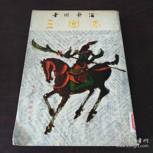 三国志 第八巻 (日文原版, 吉川 英 治著)