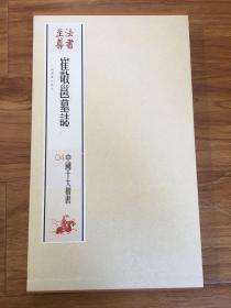 法书至尊·中国十大楷书---崔敬邕墓志