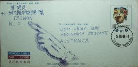 台湾邮政用品、信封、邮简、童玩亚洋邮简实寄澳大利亚退回封一枚，