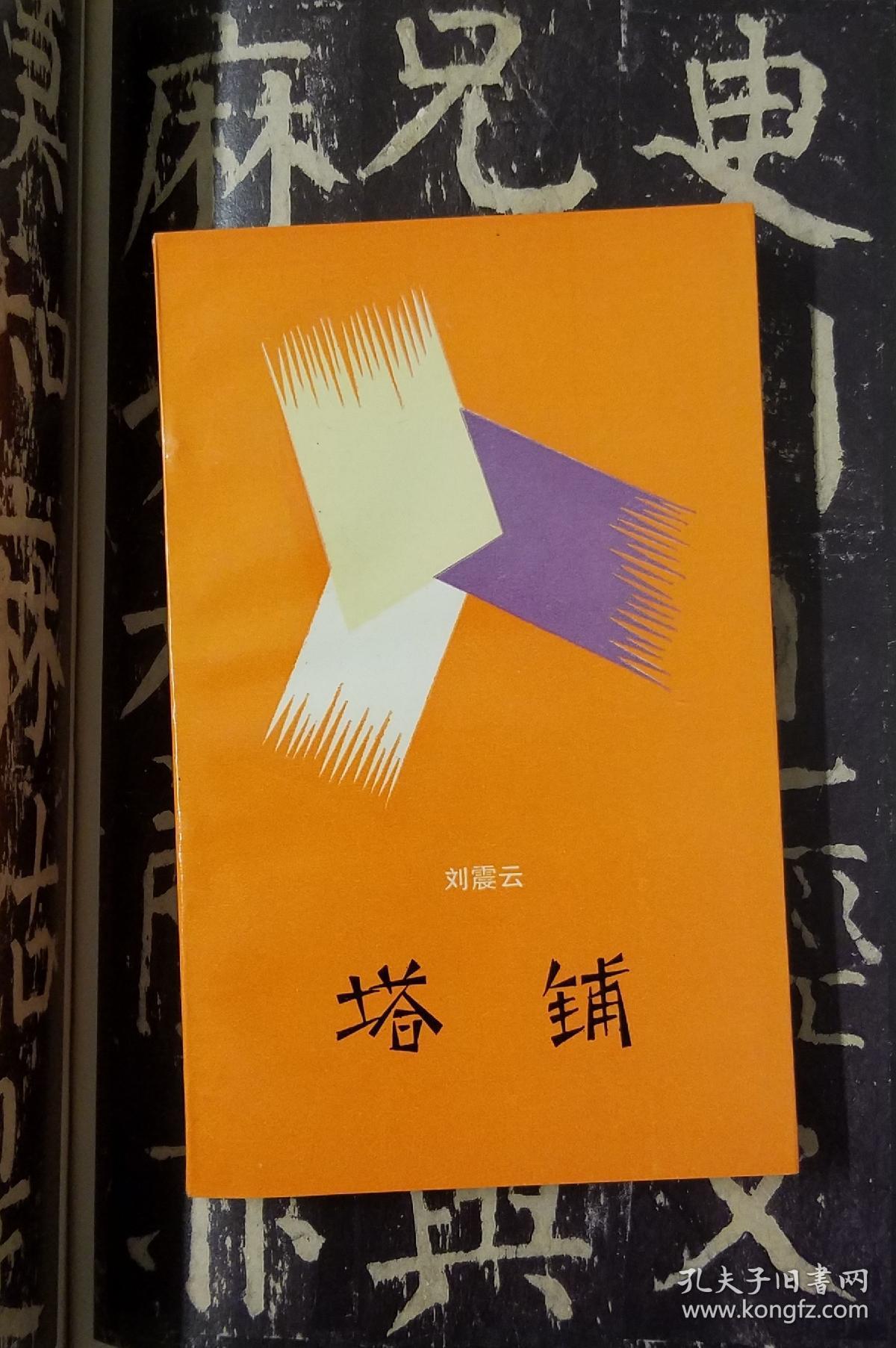 塔铺(文学新星丛书)第五辑