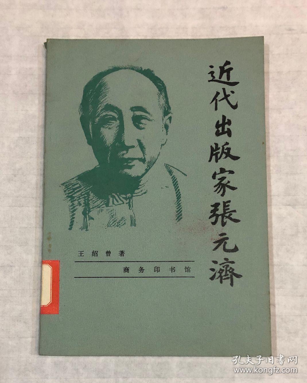 近代出版家张元济