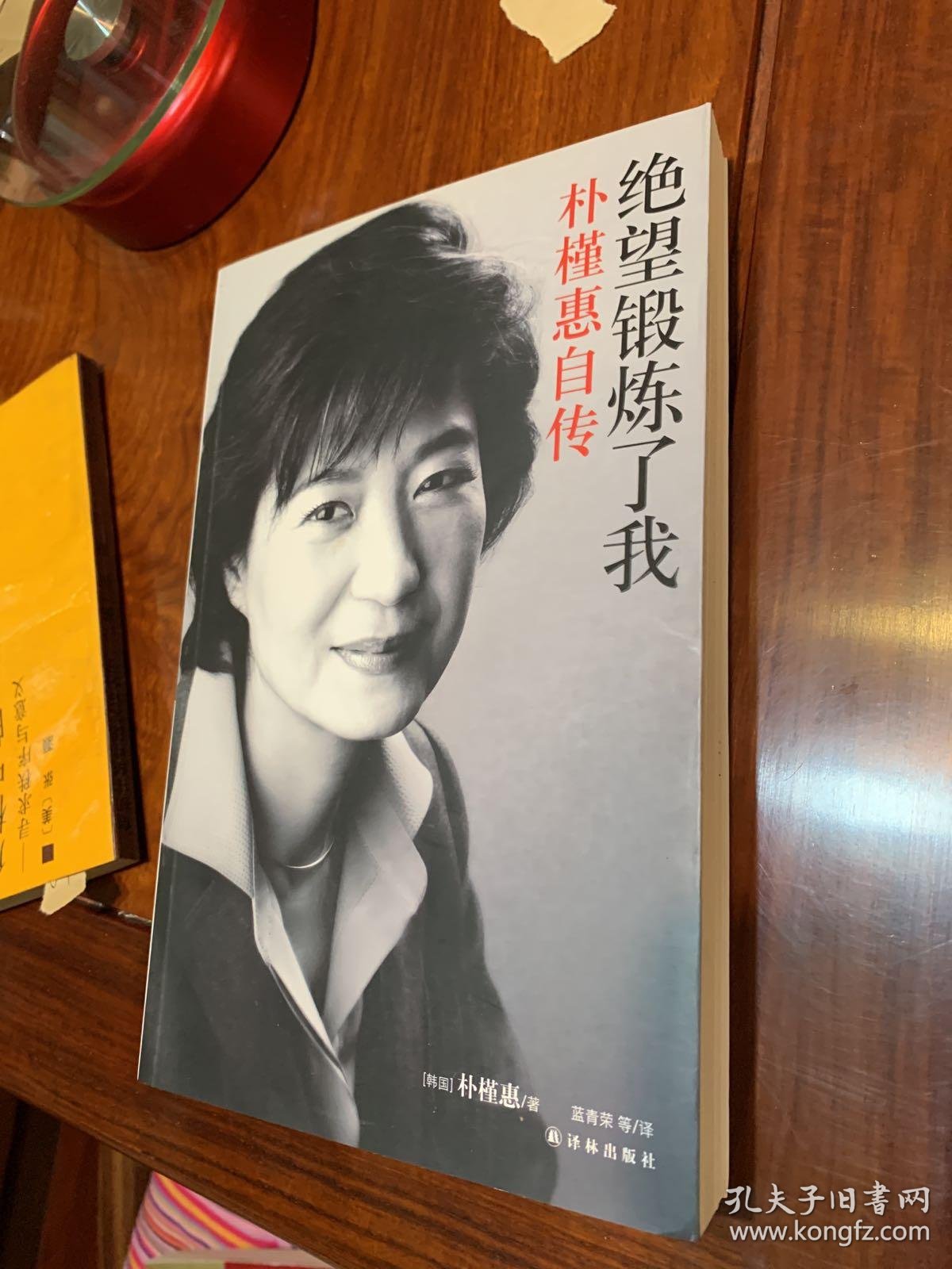 绝望锻炼了我:朴槿惠自传