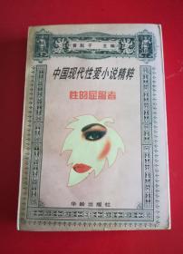 中国现代性爱小说精粹 性的屈服者