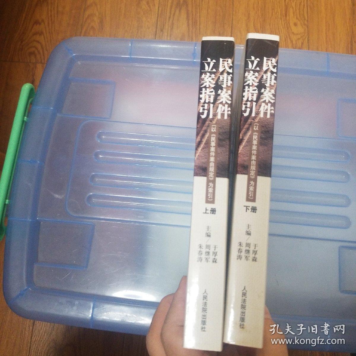民事案件立案指引:以《民事案件案由规定》为索引_主编于厚森;周继军