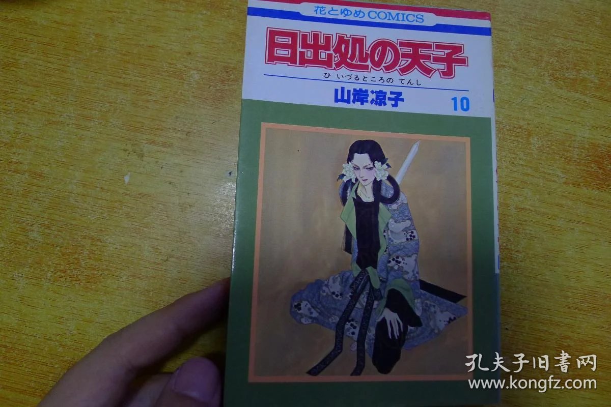 日文原版漫画山岸凉子日出处天子10 孔夫子旧书网