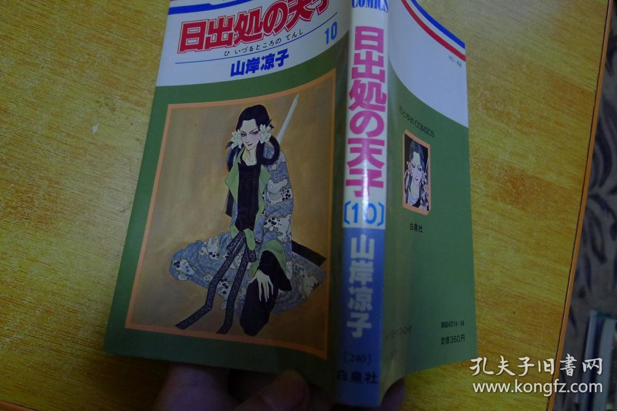 日文原版漫画山岸凉子日出处天子10 孔夫子旧书网