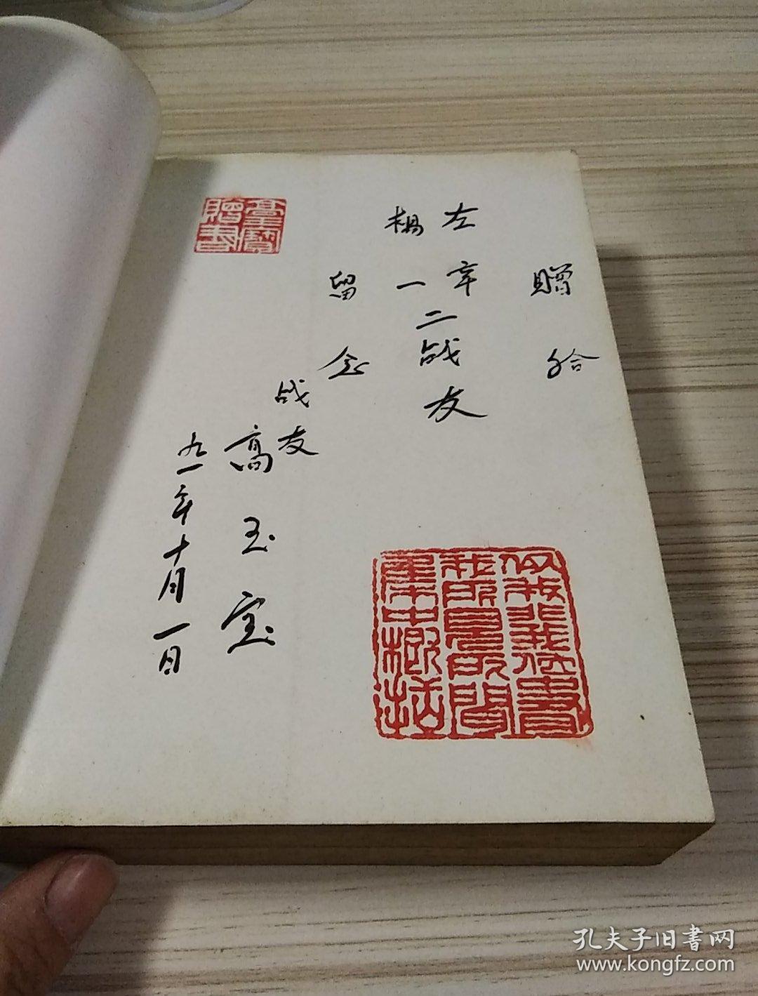 高玉宝,续集,高玉宝,著,作者,签名印章,1版1印,手稿5张,著名作家,理事