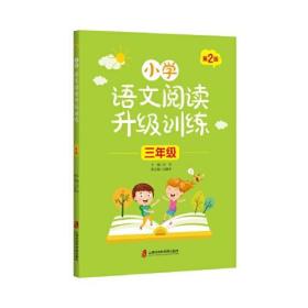 小学语文阅读升级训练 （三年级）第2版