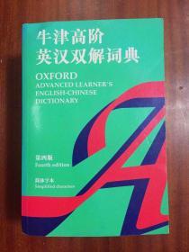 牛津大学出版社（中国）有限公司 牛津高阶英汉双解词典   OXFORD ADVANCED LEARNER‘S ENGLISH -CHINESE DICTIONARY     4th Edition