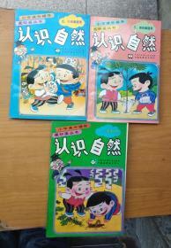 小學課外輔導連環畫叢書：認識自然1-3冊全（小學1-6年級）