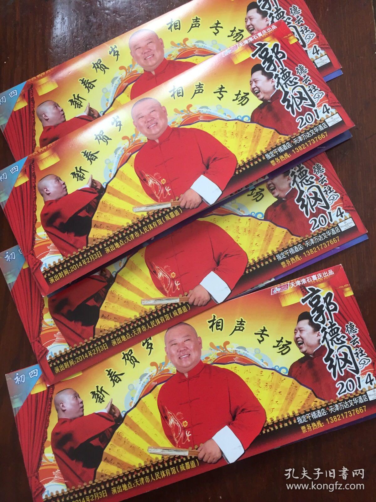 2014郭德纲·德云社新春贺岁天津相声专场门票(4张)