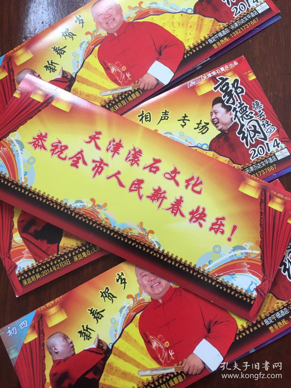 2014郭德纲·德云社新春贺岁天津相声专场门票(4张)