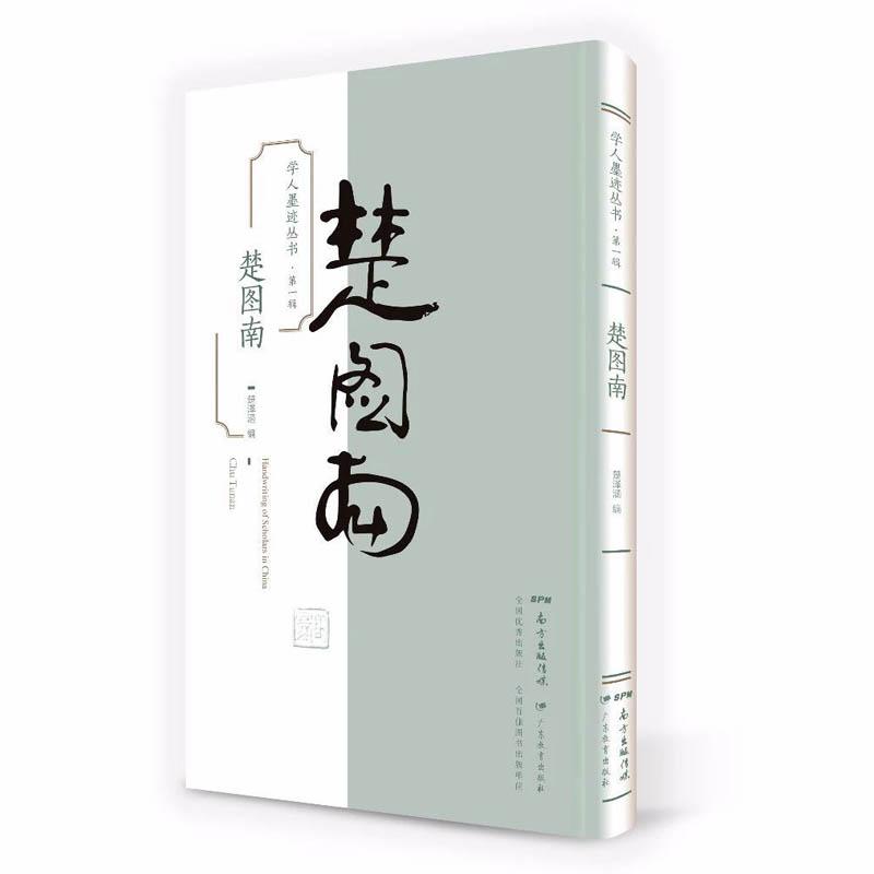 学人墨迹丛书（第一辑）·楚图南