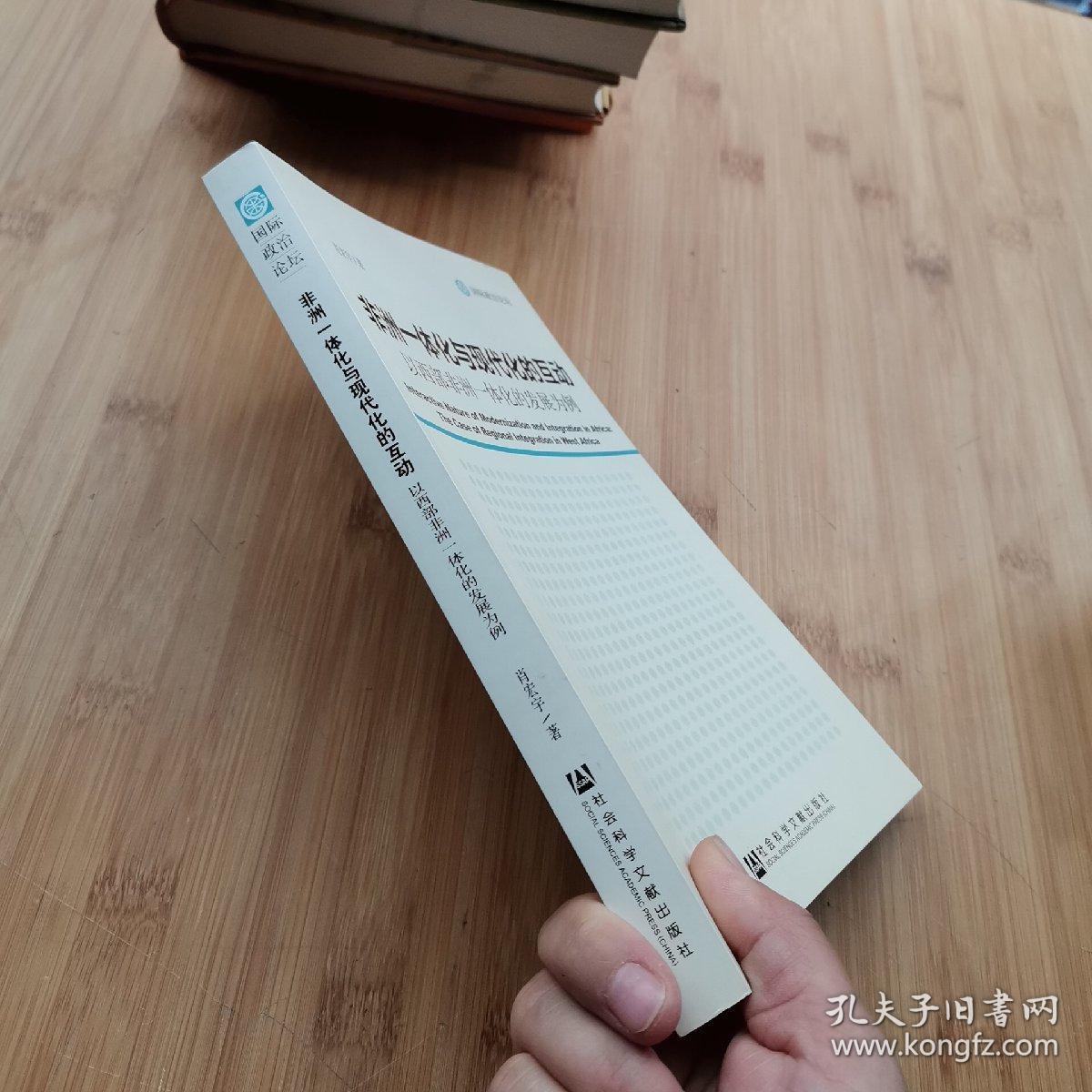 非洲一体化与现代化的互动