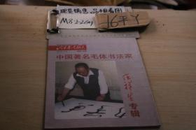 毛泽东书法研究：中国著名毛体书法家 任祥生专辑