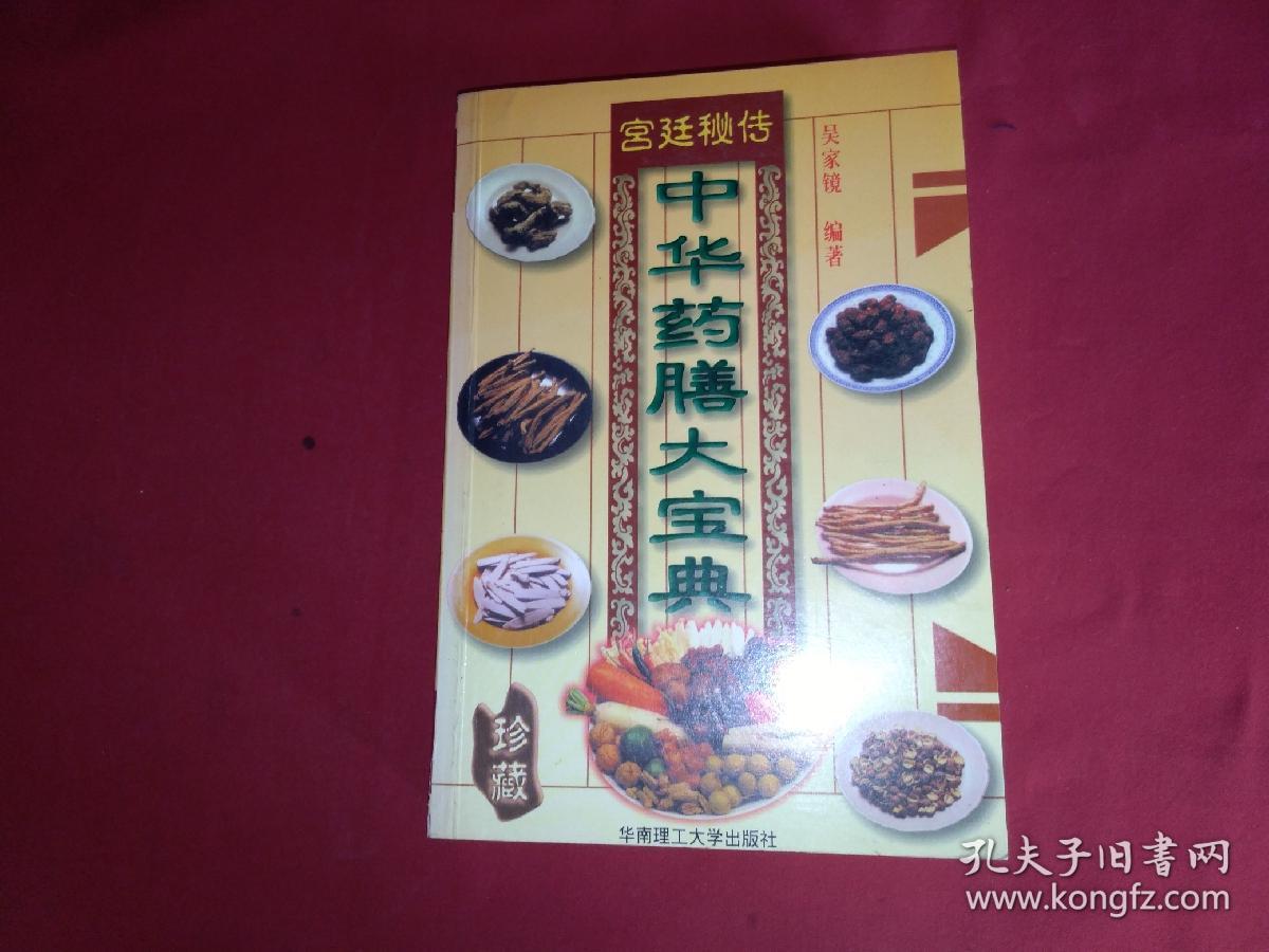 中华药膳大宝典