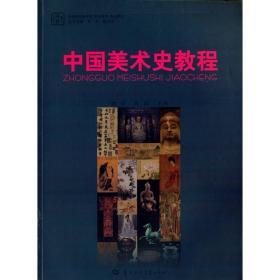 正版 中国美术史教程 娄宇 华中师范大学出版社9787562266600