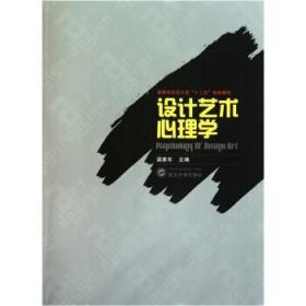 正版 设计艺术心理学 梁家年9787307084858武汉出版社