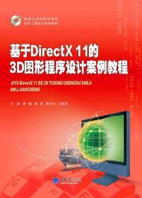 正版 基于DirectX 11的3D图形程序设计案例教程 曾骏 高旻 熊