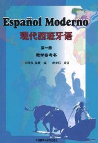 正版 现代西班牙语(1)(教学参考书)(11新)——位居西班牙语教