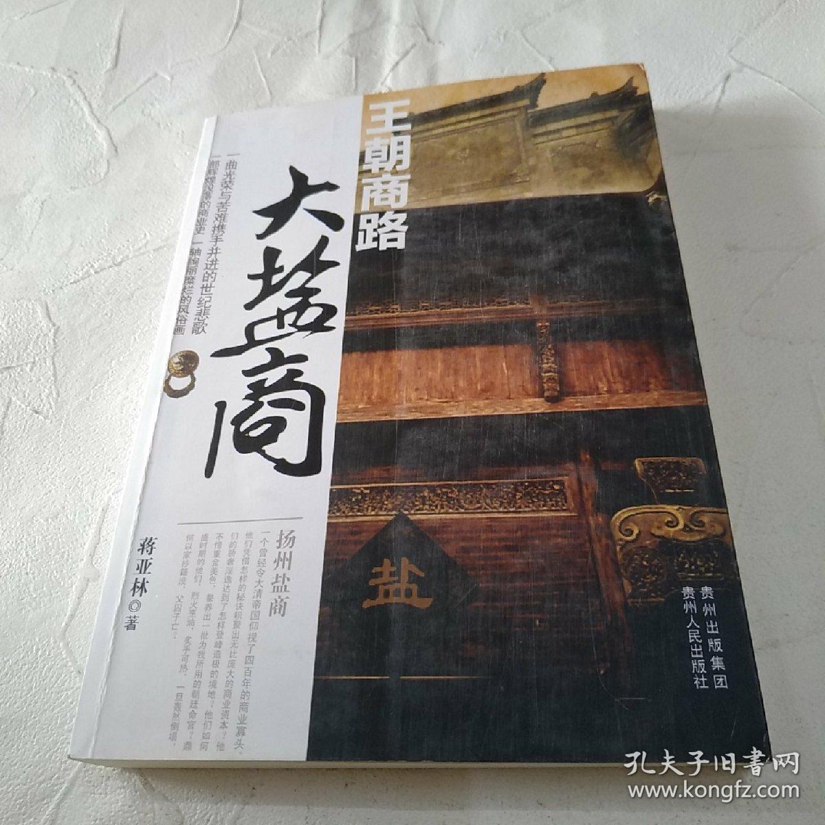 王朝商路:大盐商