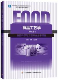 正版 食品工艺学(第三版)(高等学校专业教材) 陈野 刘会平 97