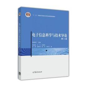 正版 电子信息科学与技术导论 黄载禄9787040452655高等教育