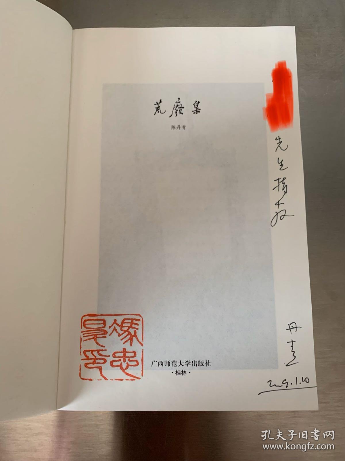 荒废集(陈丹青签名签赠本)