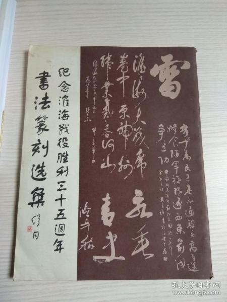 纪念 淮海战役 胜利 三十五周年书法篆刻选集