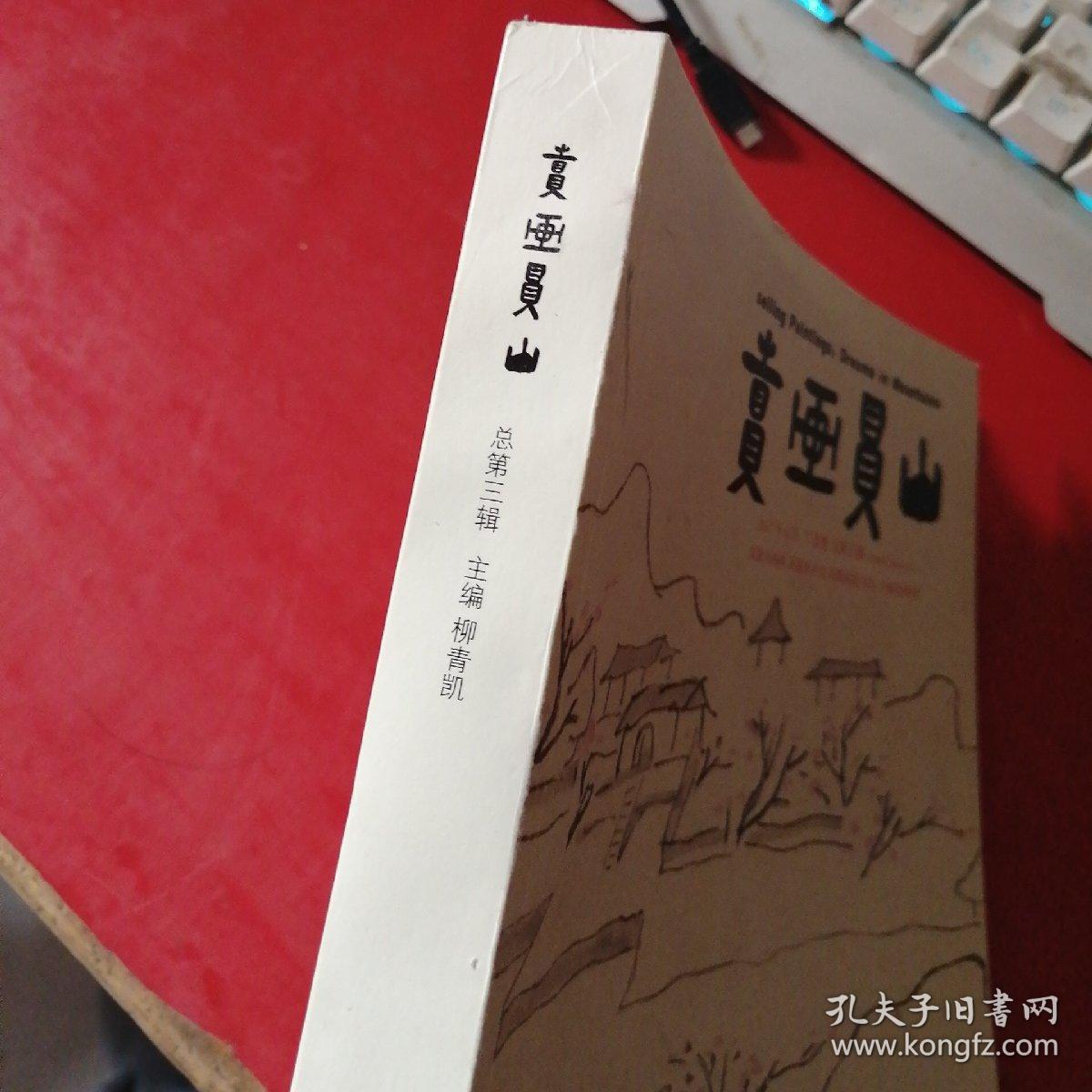 卖画买山 总第三辑 2017/6