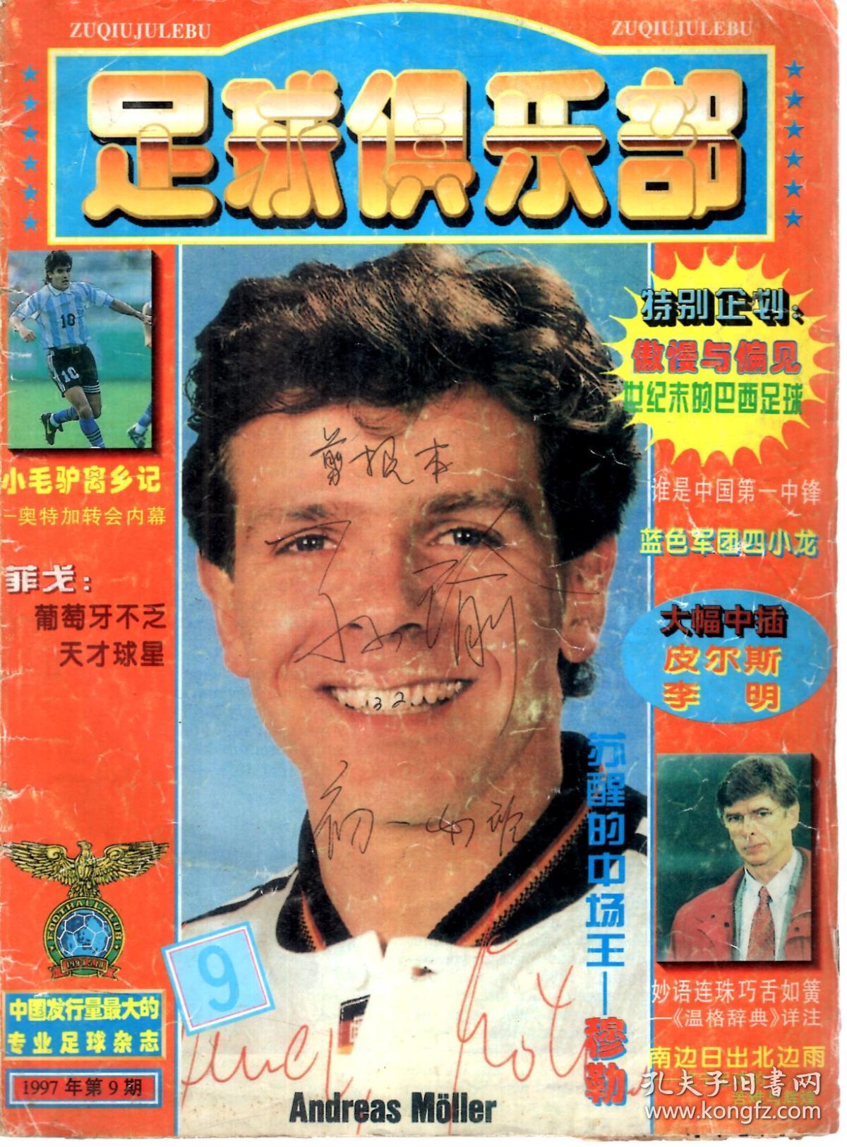 足球俱乐部1997年第9期.中国发行量最大的专业足球杂志.内含剪报_足球