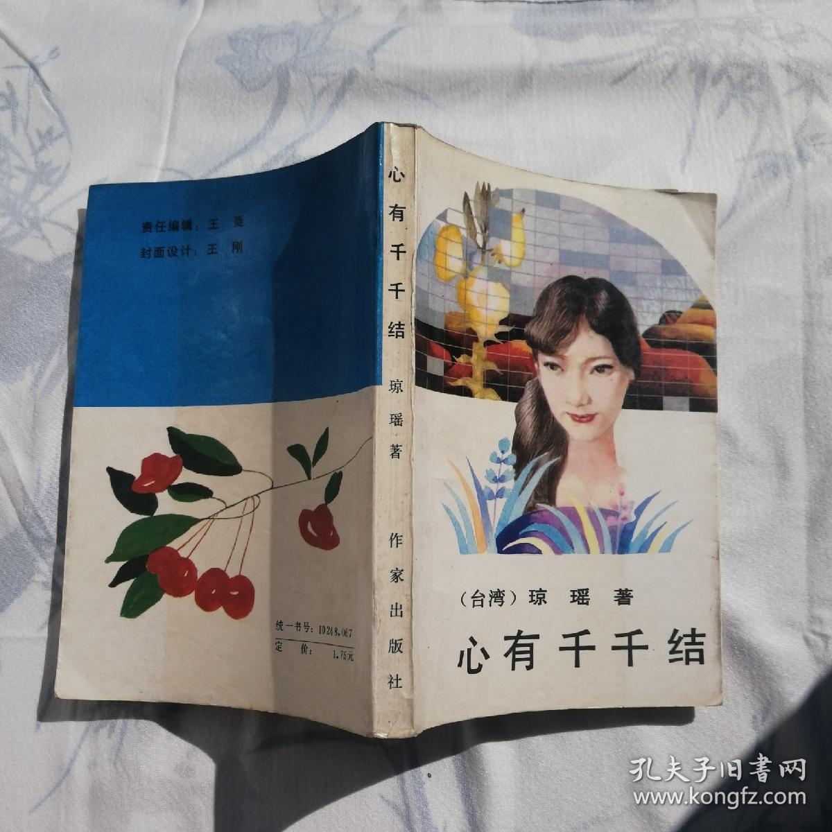 心有千千结 1986年一版一印 琼瑶小说老版本言情经典港台