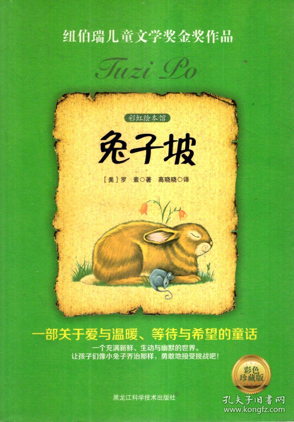 兔子坡.纽伯瑞儿童文学奖.金奖作品