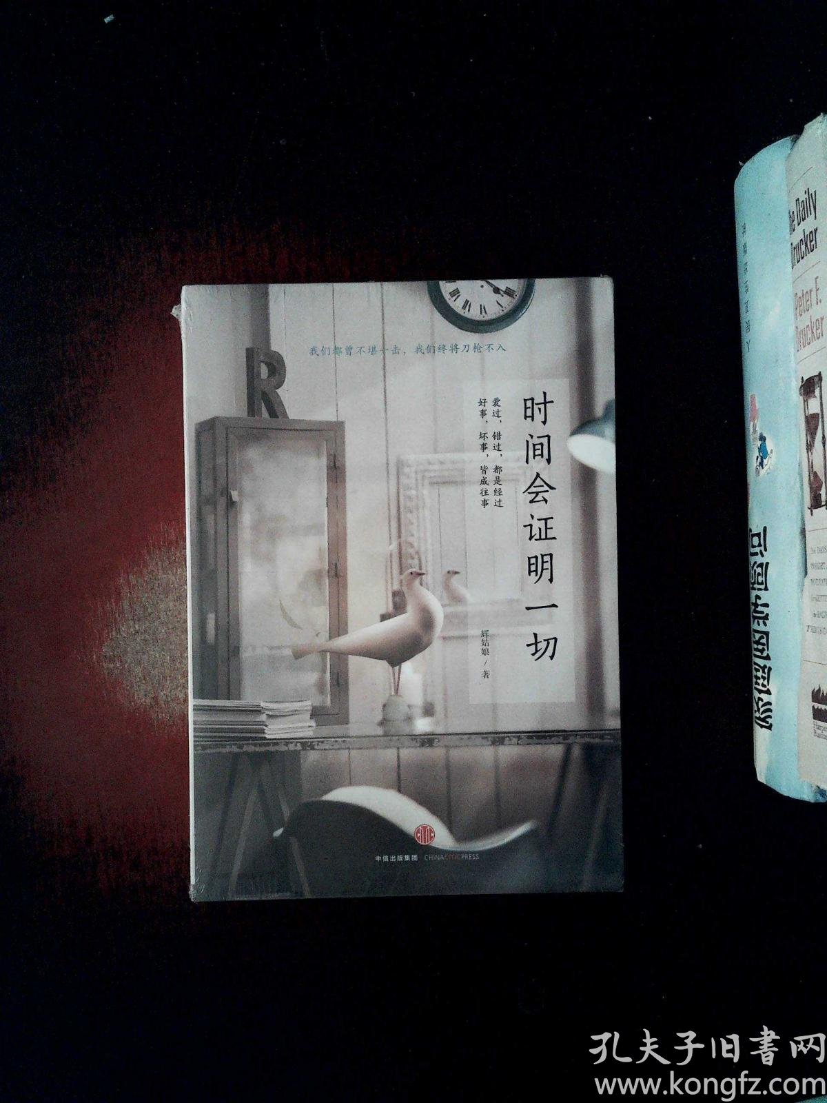 时间会证明一切